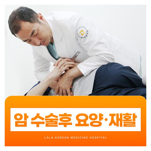 암 수술후 요양과 재활도 라라한방병원에서